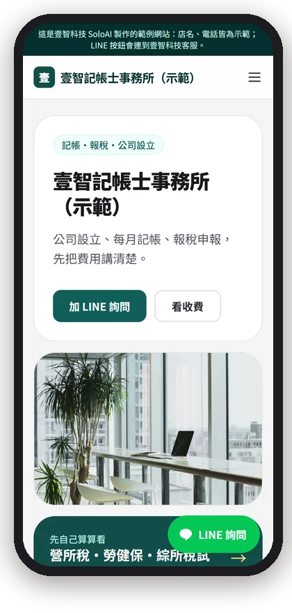 壹智記帳士事務所（示範）在手機上的首屏