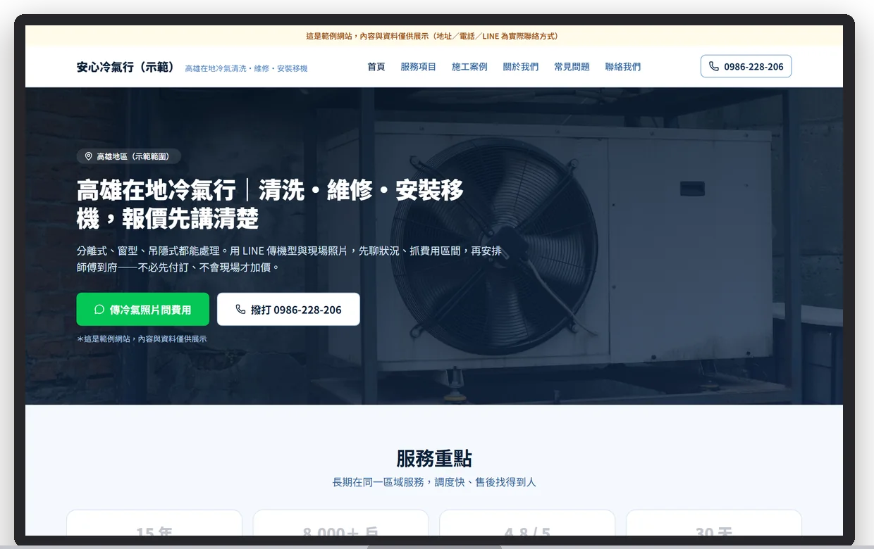 安心冷氣行（示範）在電腦上的首屏