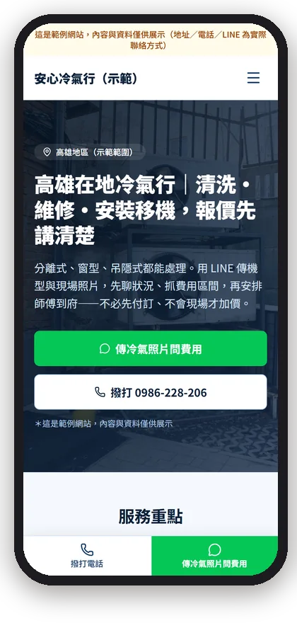 安心冷氣行（示範）在手機上的首屏
