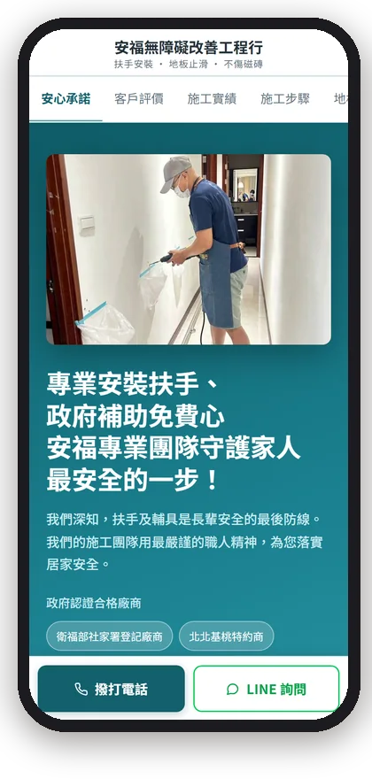 安福無障礙改善工程行在手機上的首屏