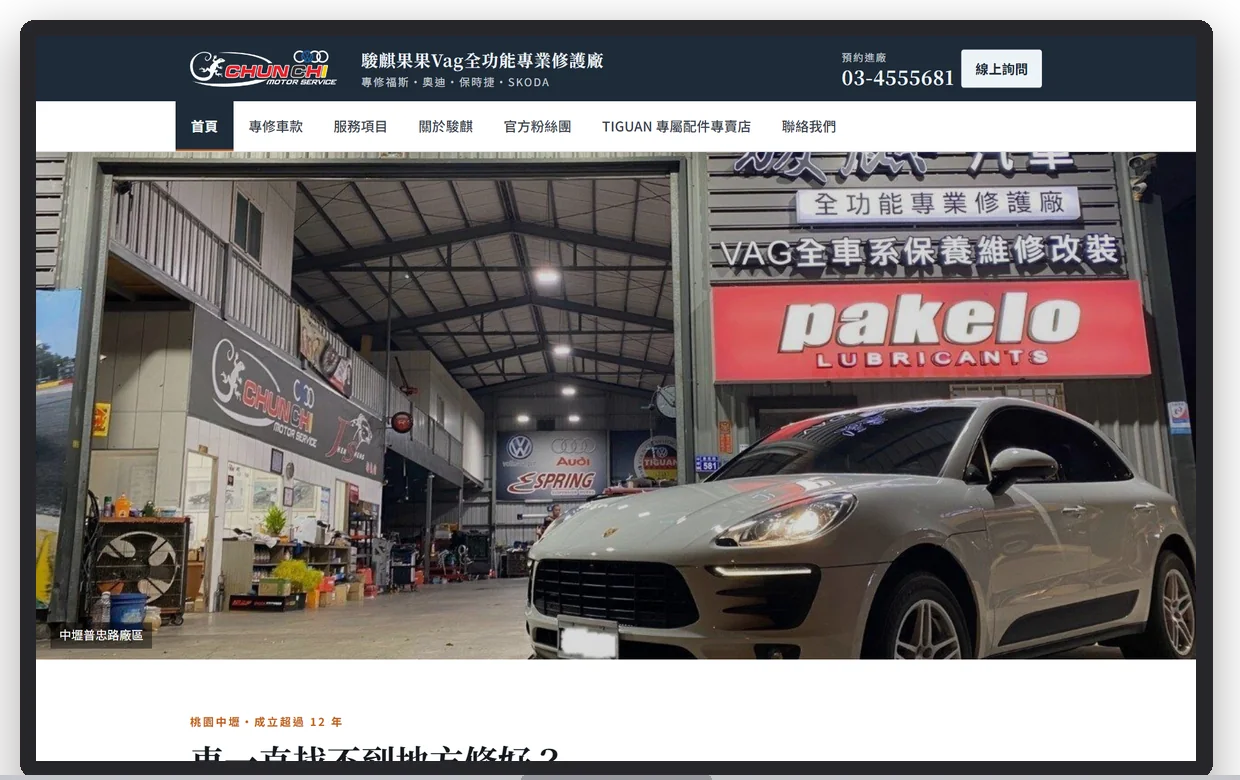 駿麒果果Vag全功能專業修護廠在電腦上的首屏