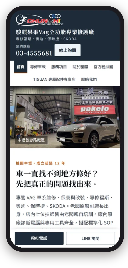 駿麒果果Vag全功能專業修護廠在手機上的首屏
