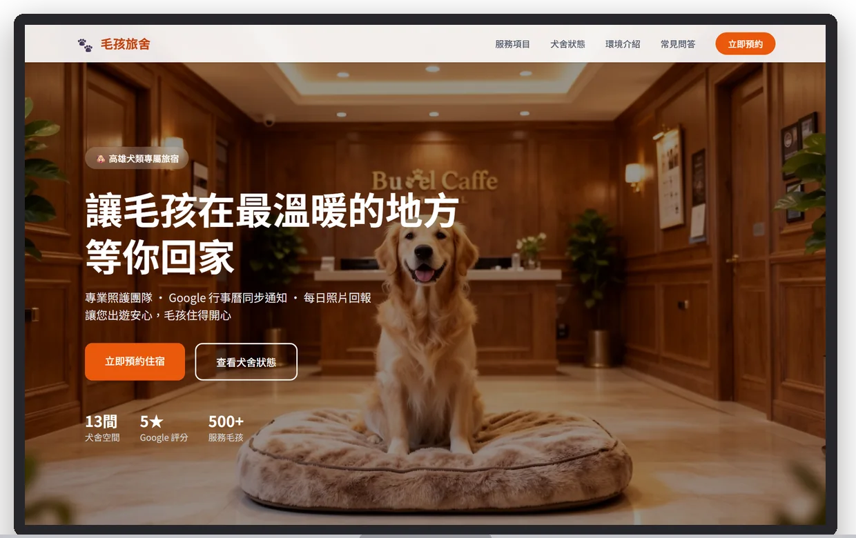 毛孩旅舍（示範）在電腦上的首屏