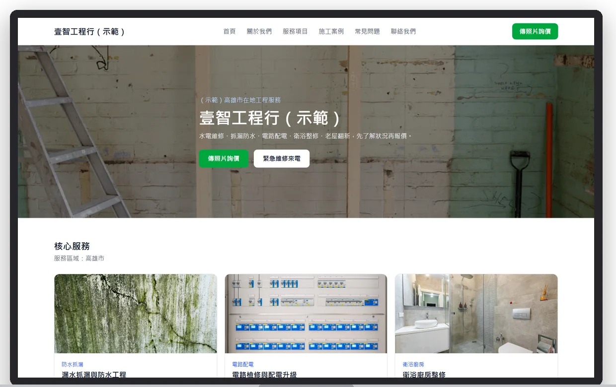 壹智工程行（示範）在電腦上的首屏