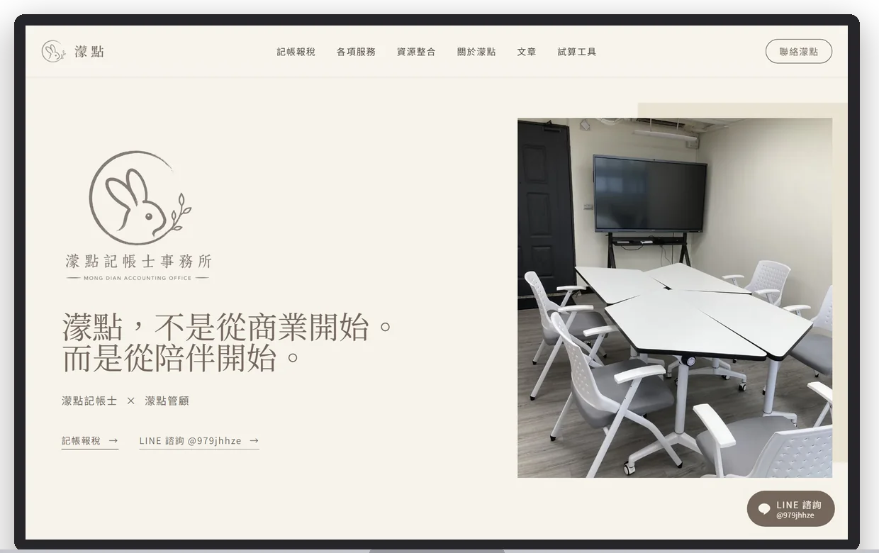 濛點記帳士事務所在電腦上的首屏