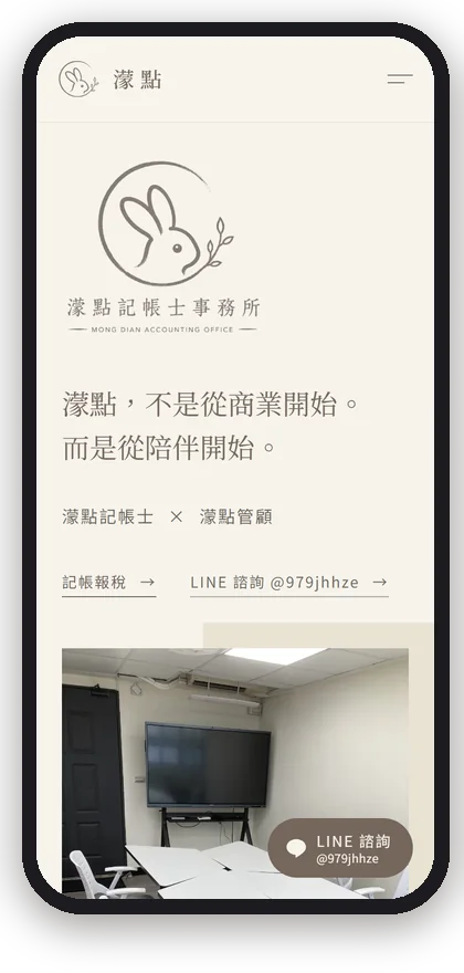 濛點記帳士事務所在手機上的首屏