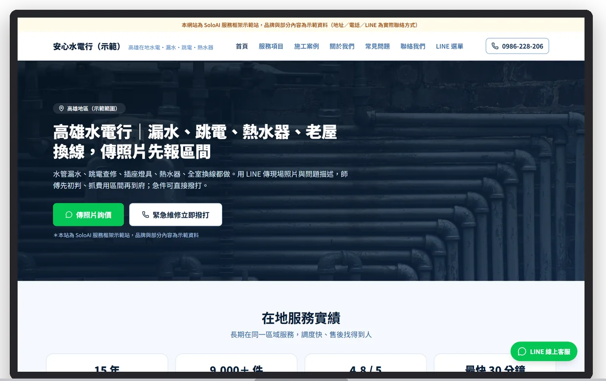 安心水電行(示範)在電腦上的首屏