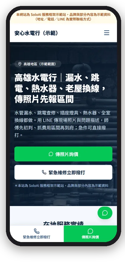 安心水電行(示範)在手機上的首屏