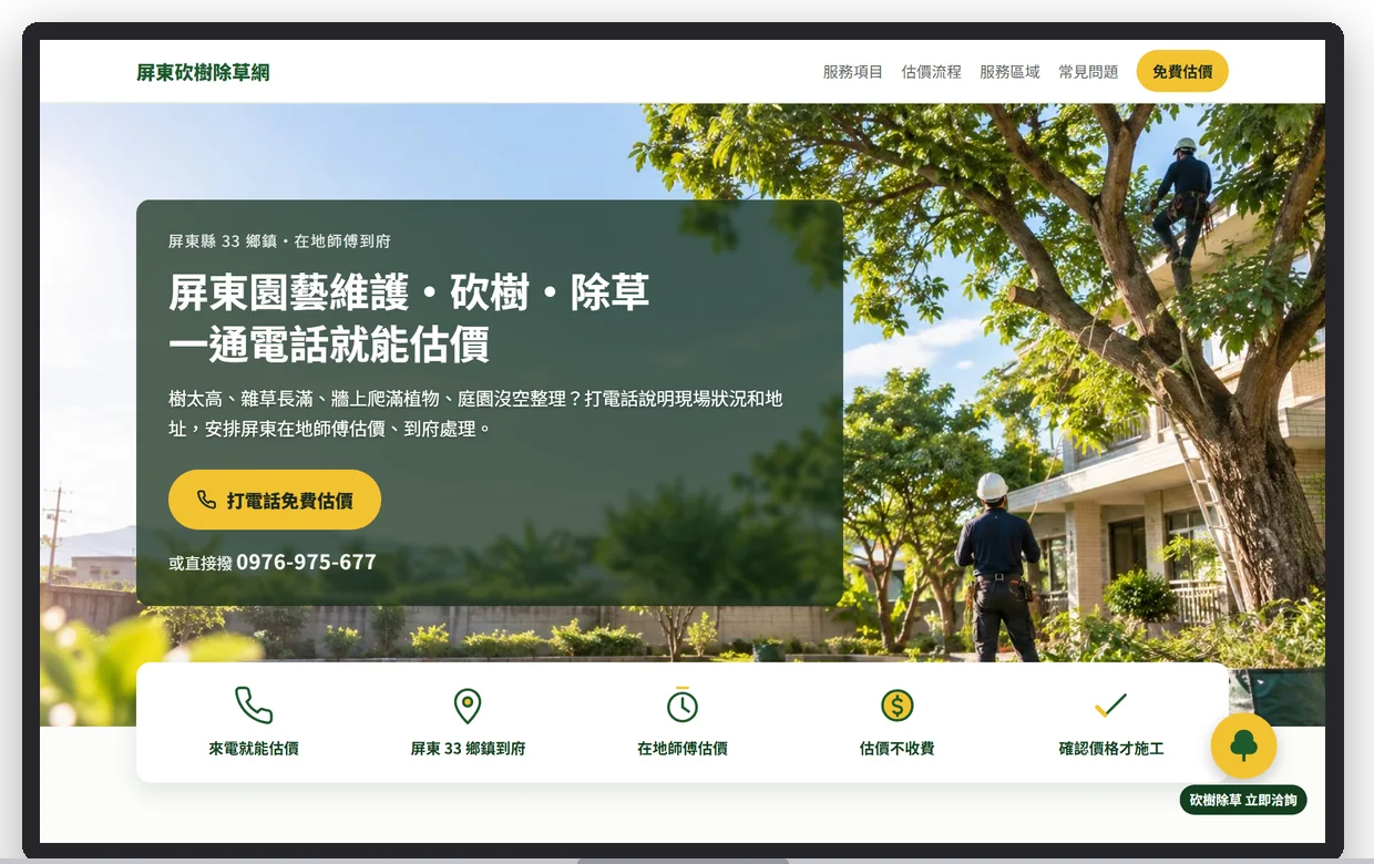 屏東砍樹除草網在電腦上的首屏
