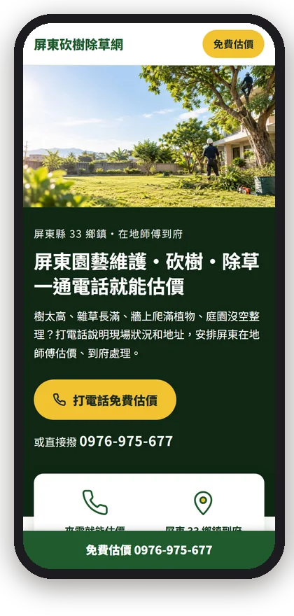 屏東砍樹除草網在手機上的首屏