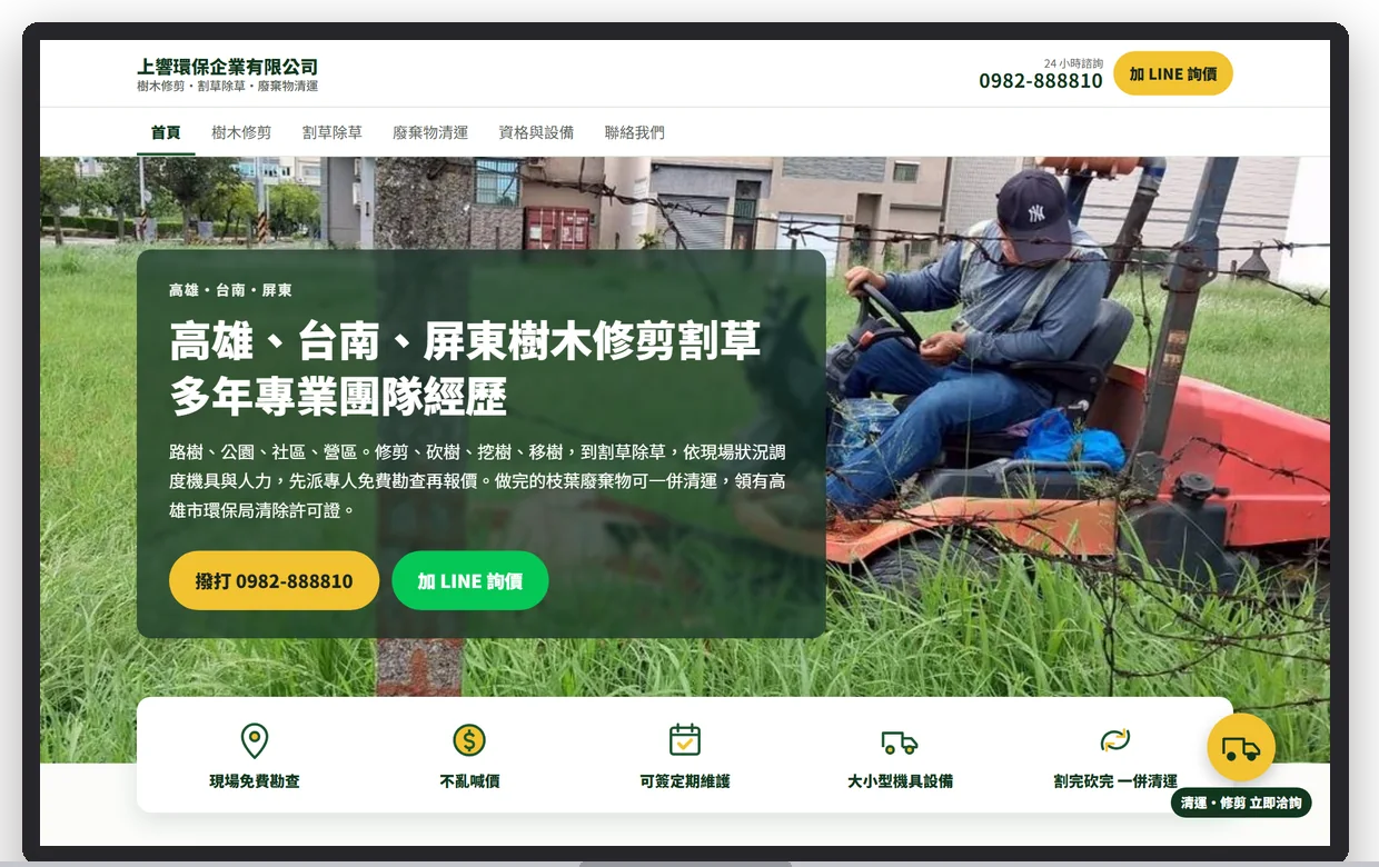 上響環保企業有限公司在電腦上的首屏