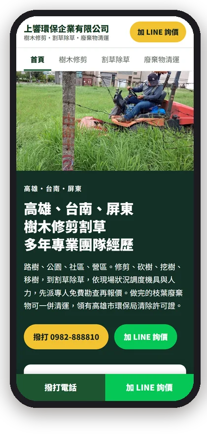 上響環保企業有限公司在手機上的首屏