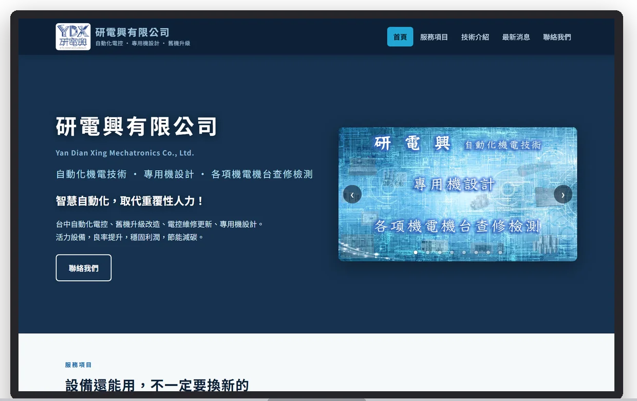 研電興有限公司在電腦上的首屏