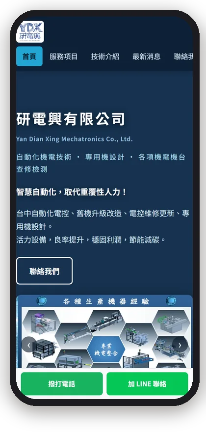 研電興有限公司在手機上的首屏
