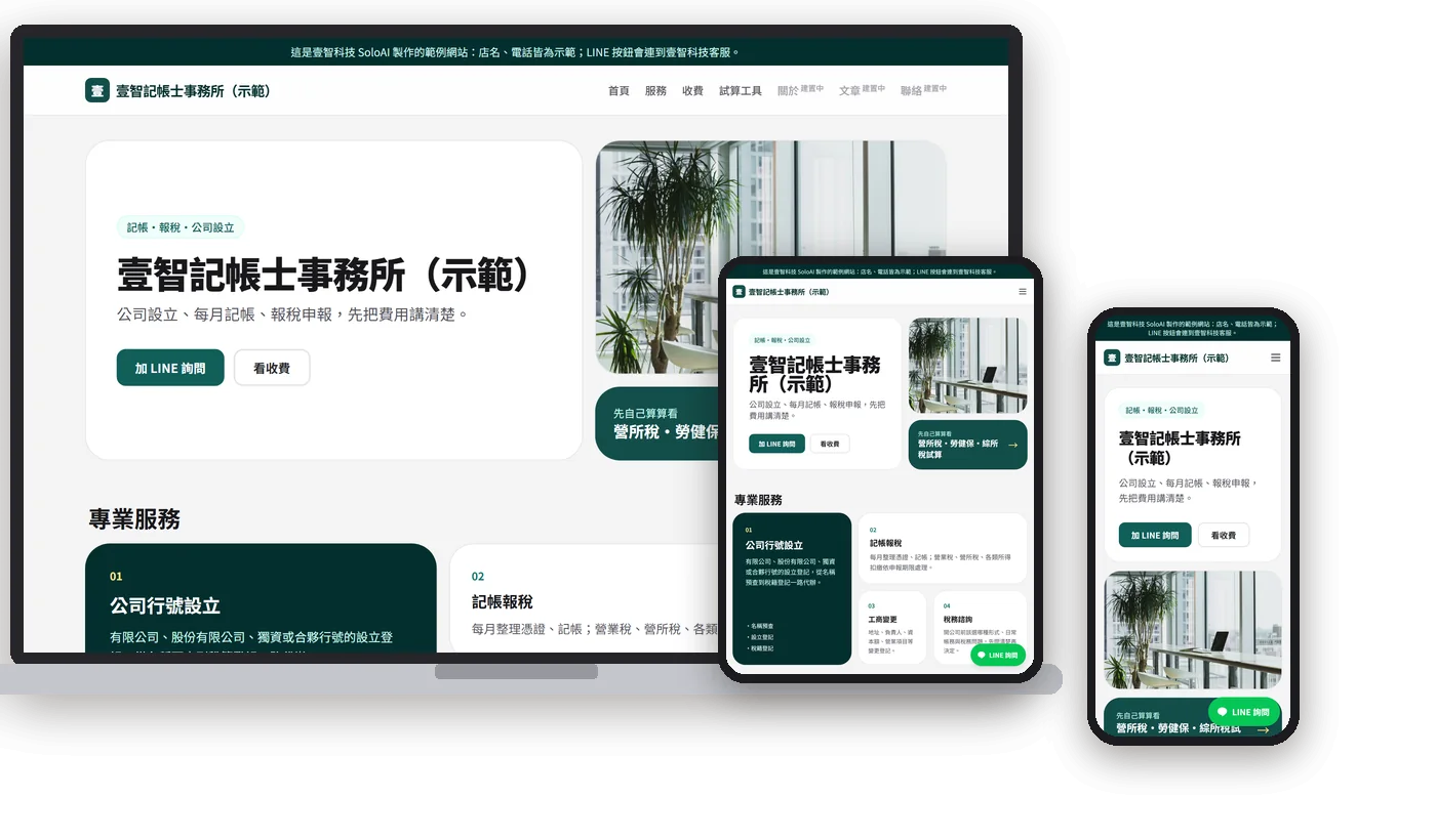 壹智記帳士事務所(示範)在電腦、平板、手機上的畫面