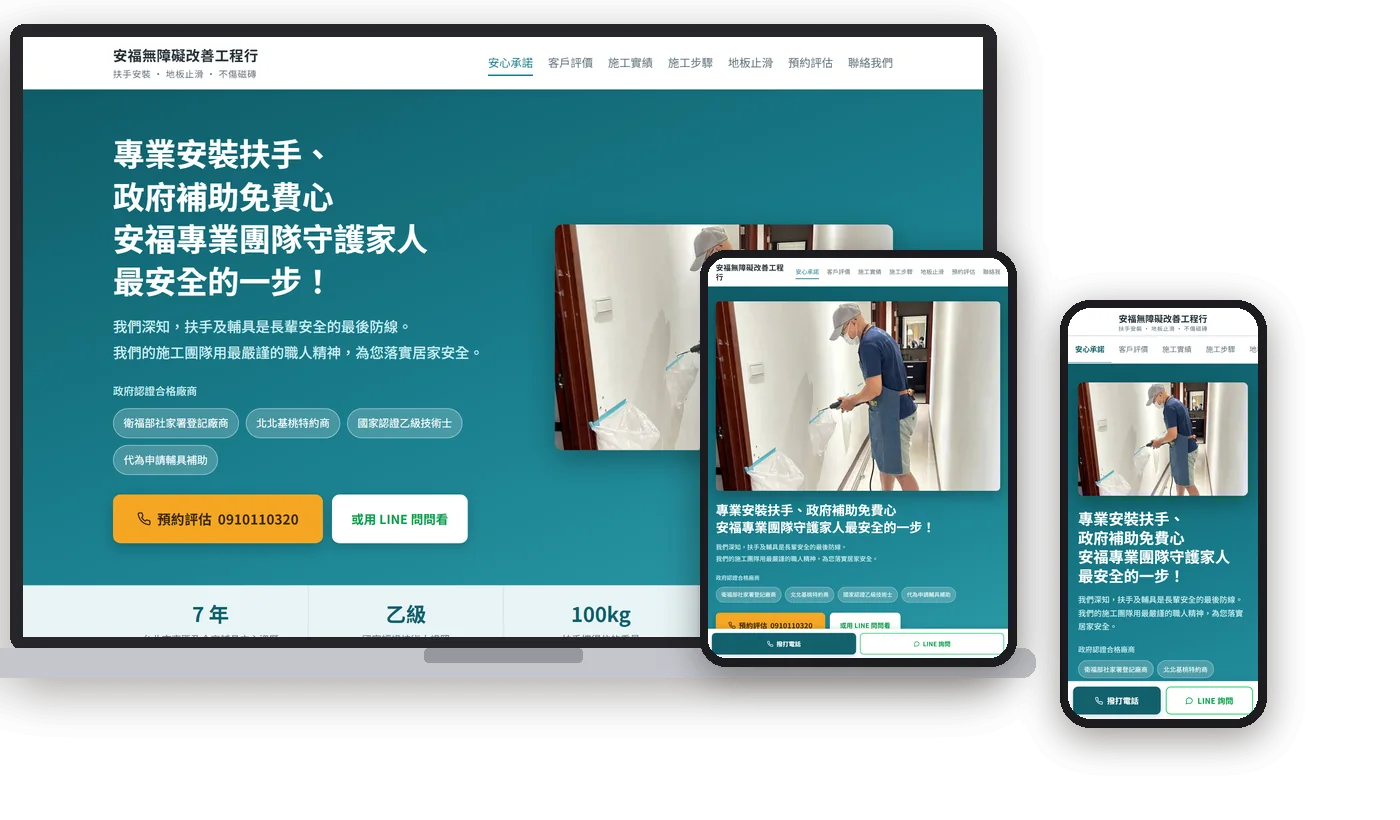 安福無障礙改善工程行在電腦、平板、手機上的畫面