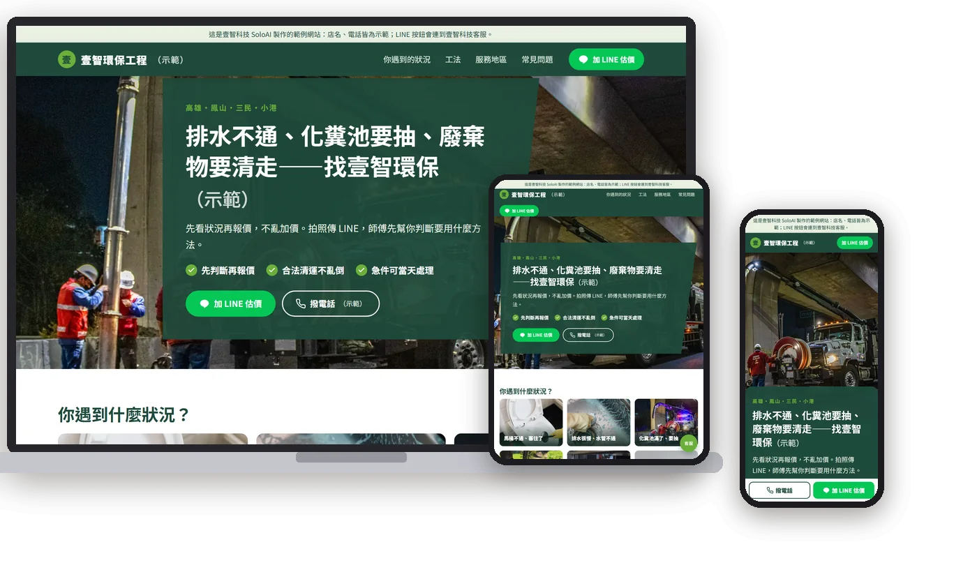 壹智環保工程（示範）在電腦、平板、手機上的畫面