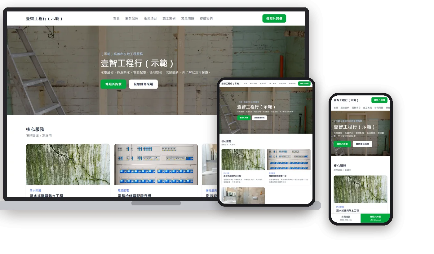 壹智工程行(示範)在電腦、平板、手機上的畫面